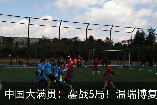 中国大满贯：鏖战5局！温瑞博复仇松岛辉空，国乒男双1胜2负
