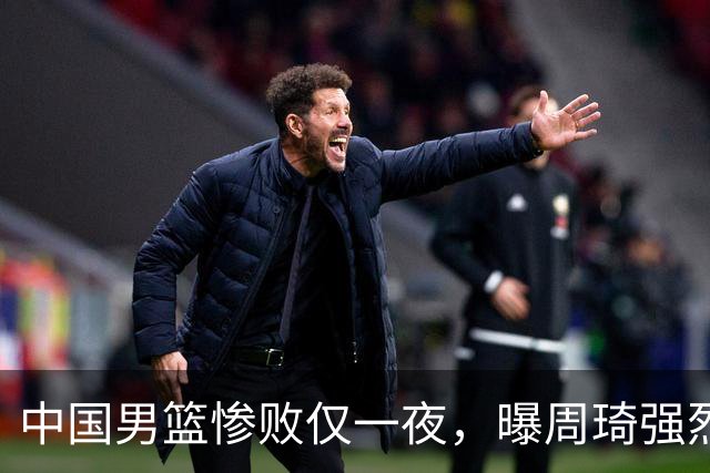 中国男篮惨败仅一夜，曝周琦强烈希望征战亚运会！郭士强难辞其咎