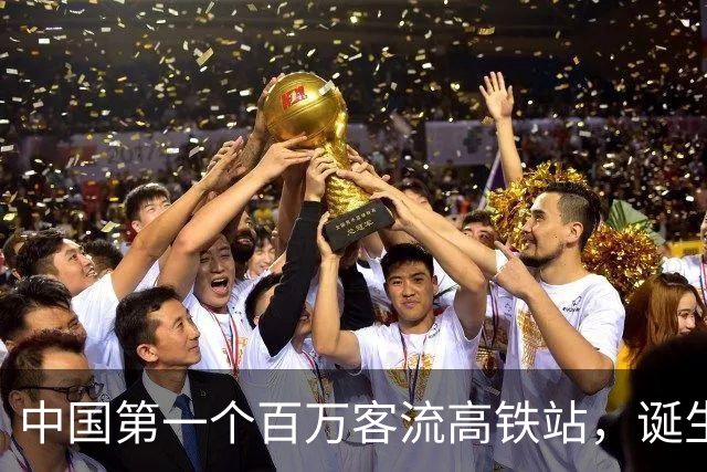 中国第一个百万客流高铁站，诞生