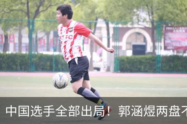 中国选手全部出局！郭涵煜两盘不敌5号种子，无缘武网女单八强