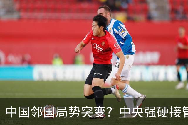 中国邻国局势突变？中央强硬接管，中巴混编联训亮出中式装备