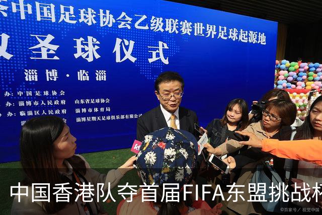 中国香港队夺首届FIFA东盟挑战杯冠军 主教练称感觉“非常美妙”