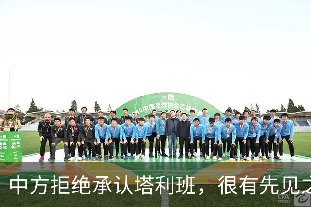 中方拒绝承认塔利班，很有先见之明，这帮人的反骨，早藏不住了？