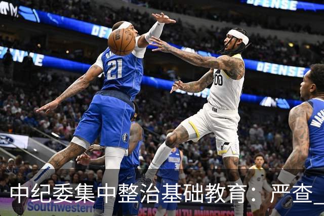 中纪委集中整治基础教育：严查 4 大民生乱象，家长可以放心了