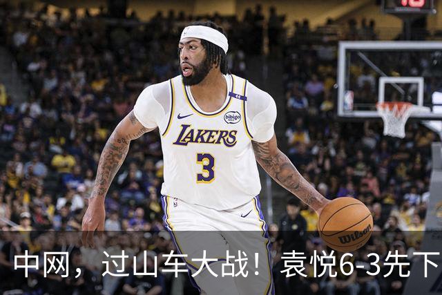 中网，过山车大战！袁悦6-3先下一城，后连吞两个0，不敌安德列娃