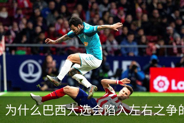 为什么巴西大选会陷入左右之争的困局？
