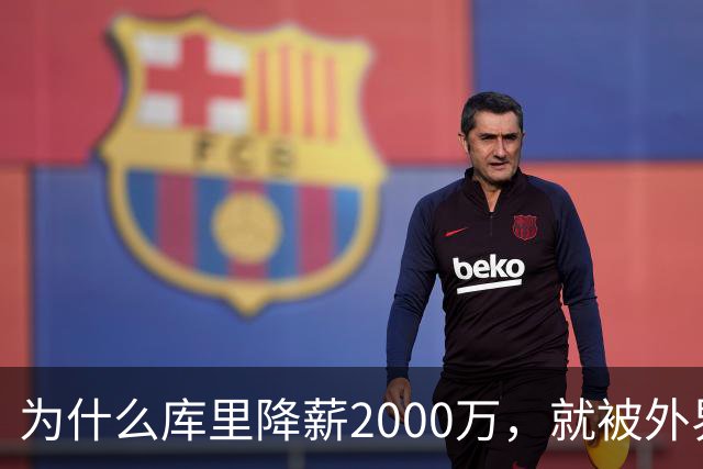 为什么库里降薪2000万，就被外界狂赞