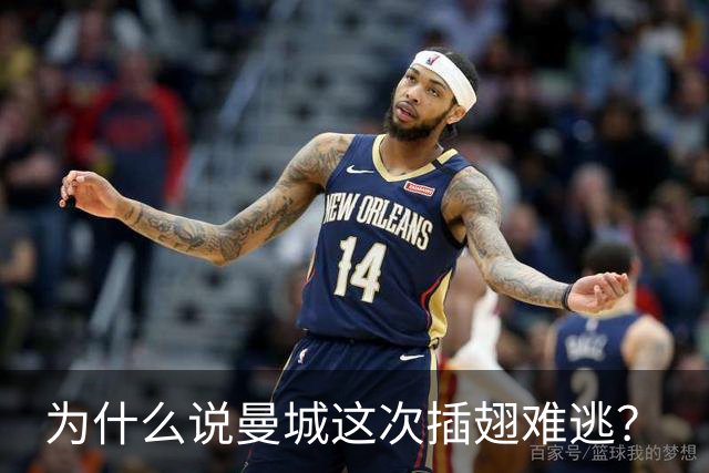 为什么说曼城这次插翅难逃？