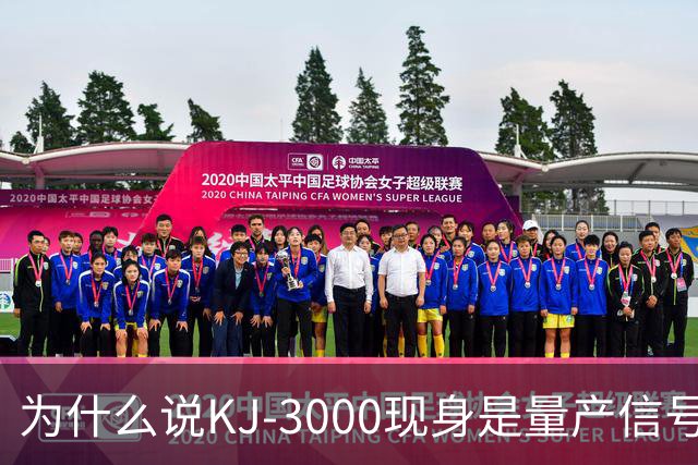 为什么说KJ-3000现身是量产信号而非原型测试