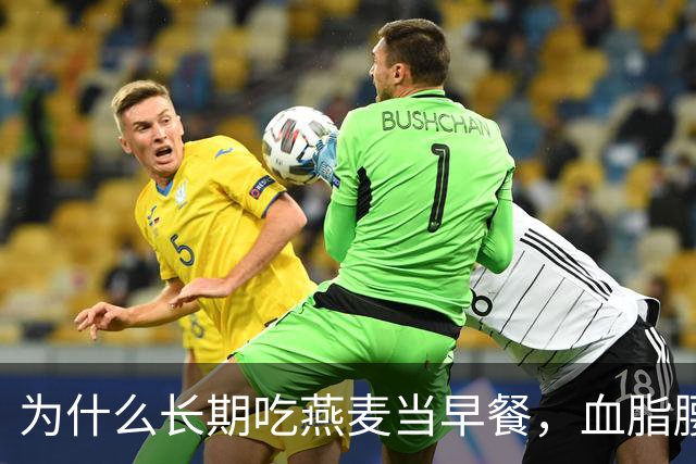为什么长期吃燕麦当早餐，血脂腰围与胀气反酸的效果天差地别？