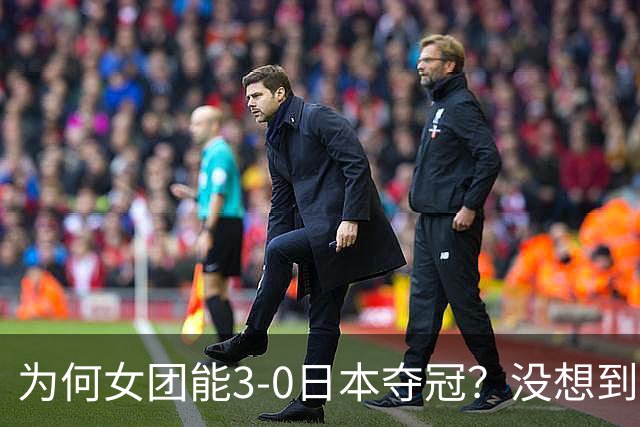 为何女团能3-0日本夺冠？没想到王祉怡赛后这样说：说的很实在