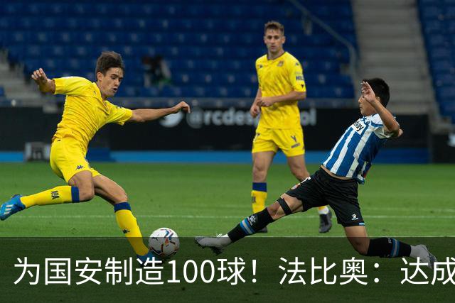为国安制造100球！法比奥：达成目标靠的不是一个人，是整体努力
