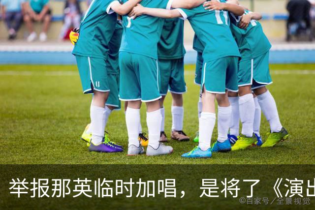 举报那英临时加唱，是将了《演出管理条例》一军