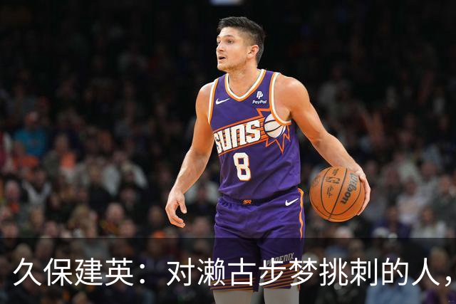 久保建英：对濑古步梦挑刺的人，我觉得是不懂足球吧