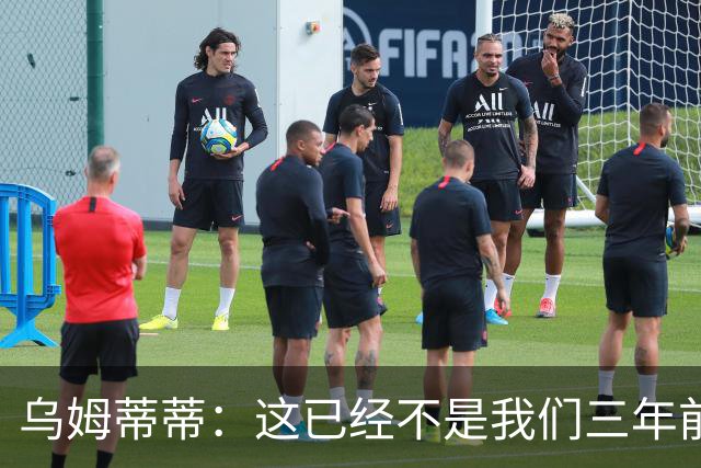 乌姆蒂蒂：这已经不是我们三年前见过的维尼修斯了