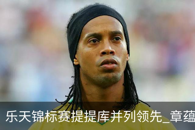 乐天锦标赛提提库并列领先 章蕴萱T5张雅惠T14