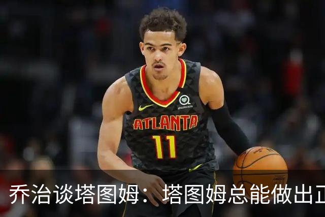 乔治谈塔图姆：塔图姆总能做出正确的决策 比赛对他似乎变慢了