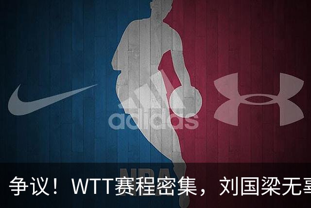 争议！WTT赛程密集，刘国梁无辜躺枪，樊振东退出的含金量在上升
