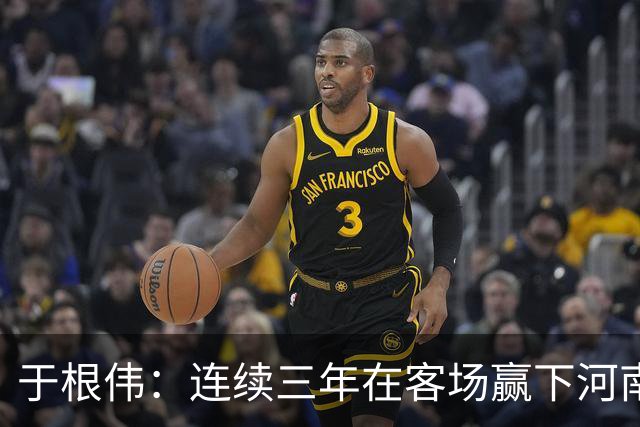 于根伟：连续三年在客场赢下河南队，我觉得还是比较幸运的