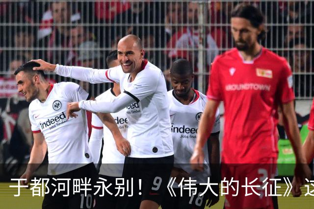 于都河畔永别！《伟大的长征》这段戏份，看一遍心头一沉！
