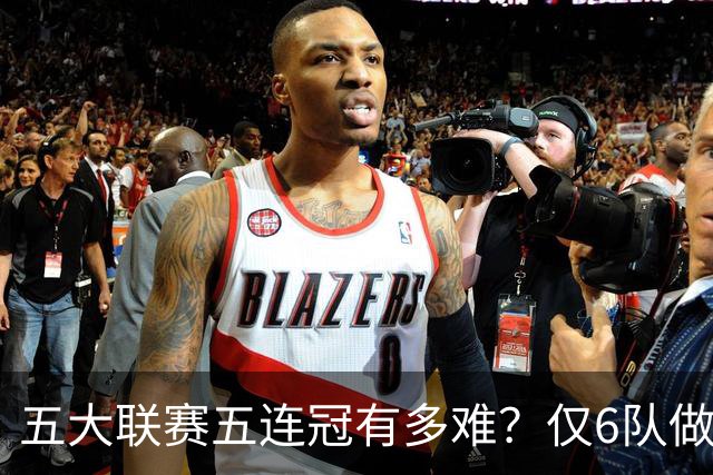 五大联赛五连冠有多难？仅6队做到，法甲两队上榜，拜仁11连冠难超越