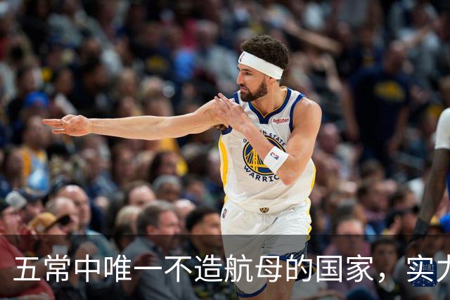 五常中唯一不造航母的国家，实力并不输于中国，让美国不敢轻视