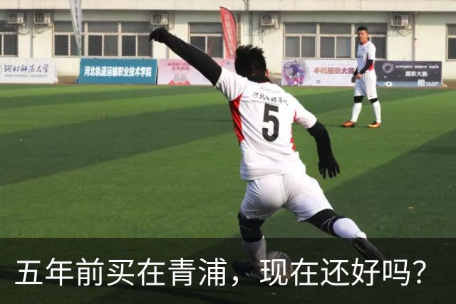 五年前买在青浦，现在还好吗？