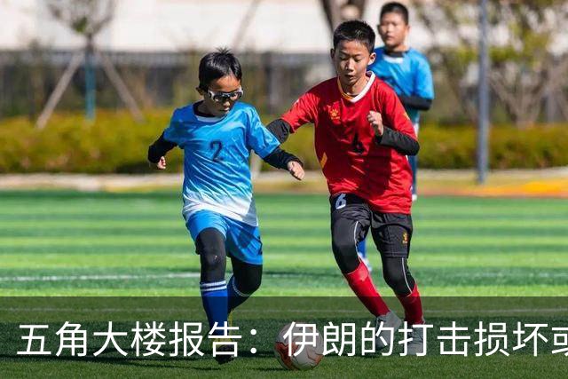 五角大楼报告：伊朗的打击损坏或摧毁了美国在8国的数百栋建筑