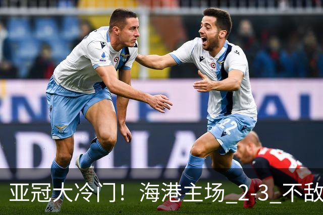 亚冠大冷门！海港主场 2‑3 不敌河内，连续两次点球全部罚飞