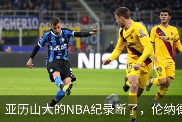 亚历山大的NBA纪录断了，伦纳德的NBA纪录也断了
