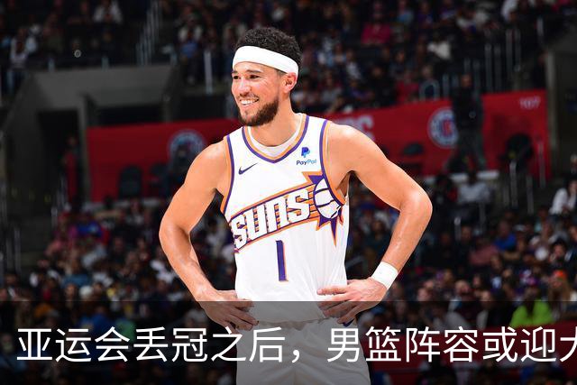 亚运会丢冠之后，男篮阵容或迎大换血，王俊杰退出，林葳恐难回归