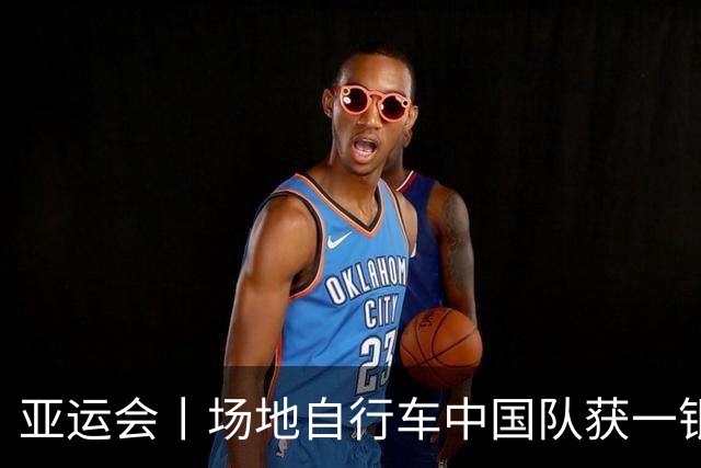 亚运会丨场地自行车中国队获一银两铜