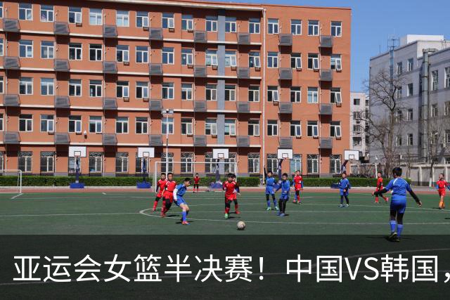 亚运会女篮半决赛！中国VS韩国，杨舒予脚伤成X因素