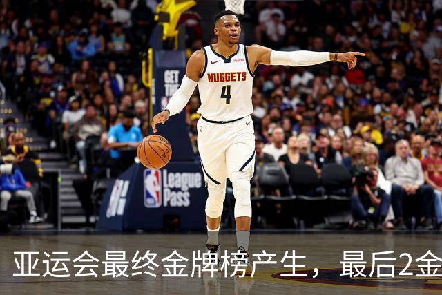亚运会最终金牌榜产生，最后2金决出，亚运会男女MVP也均产生！