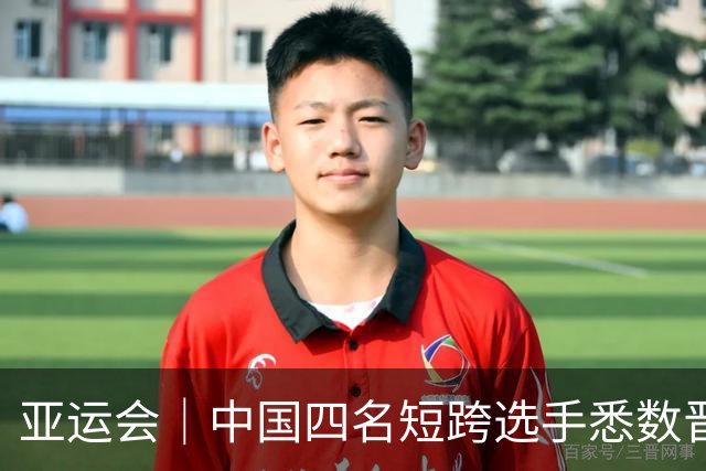 亚运会｜中国四名短跨选手悉数晋级决赛
