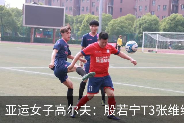 亚运女子高尔夫：殷若宁T3张维维T9 中国女团总成绩暂列T2