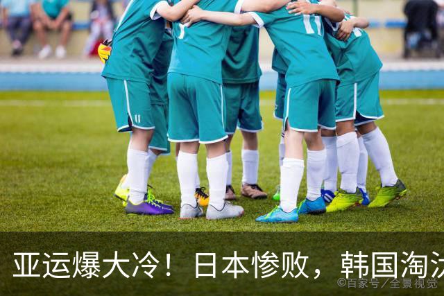 亚运爆大冷！日本惨败，韩国淘汰，国羽男团惊险过关，半决赛对阵公布