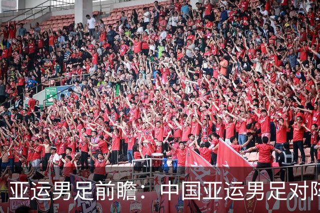 亚运男足前瞻：中国亚运男足对阵泰国亚运男足