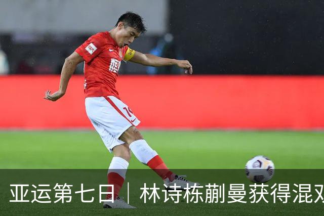 亚运第七日｜林诗栋/蒯曼获得混双金牌，中国男足创历史晋级四强