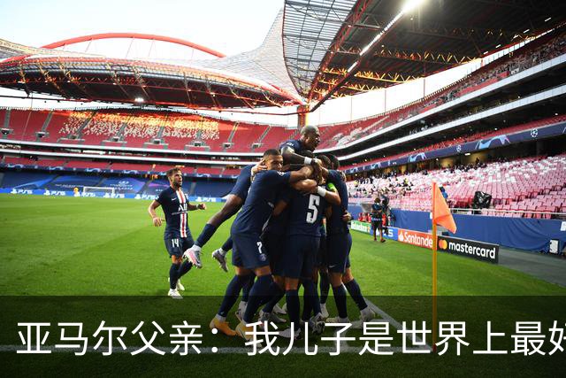 亚马尔父亲：我儿子是世界上最好的球员，皇马球迷也应该投他