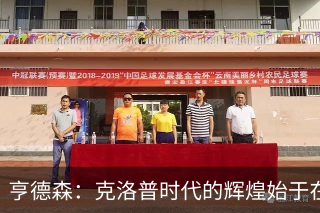 亨德森：克洛普时代的辉煌始于在欧联杯上输给埃梅里