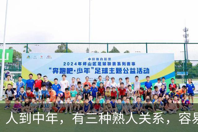 人到中年，有三种熟人关系，容易日久生情