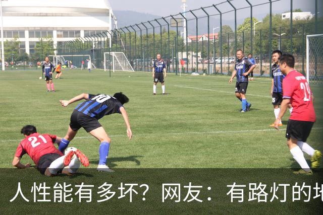 人性能有多坏？网友：有路灯的地方，牲口无处不在