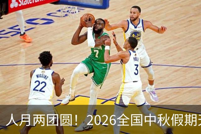 人月两团圆！2026全国中秋假期天气地图出炉 看看哪里适宜出行