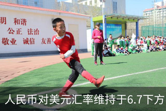 人民币对美元汇率维持于6.7下方，未来如何走？