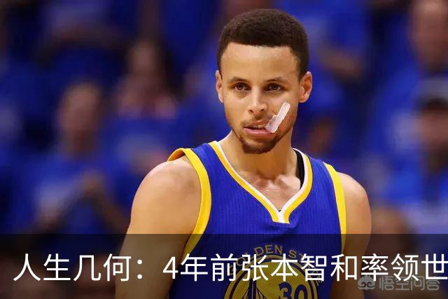 人生几何：4年前张本智和率领世排最高73、最低415的哀兵，妄图蚍蜉撼大树；如今再临曾以为高不可攀的山峰，却发现自己轻松一脚就能迈过去