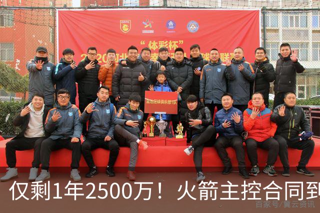 仅剩1年2500万！火箭主控合同到期后，恐告别航天城？4控卫可争首发