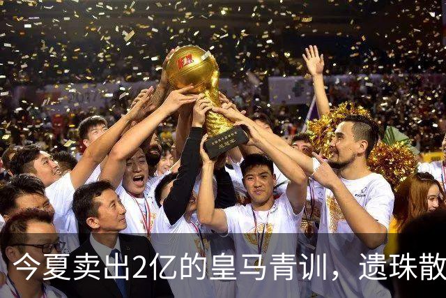 今夏卖出2亿的皇马青训，遗珠散作满天星