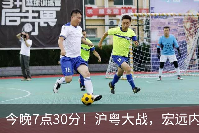 今晚7点30分！沪粤大战，宏远内线迎考验，弗格领总冠军戒指，CCTV5直播！