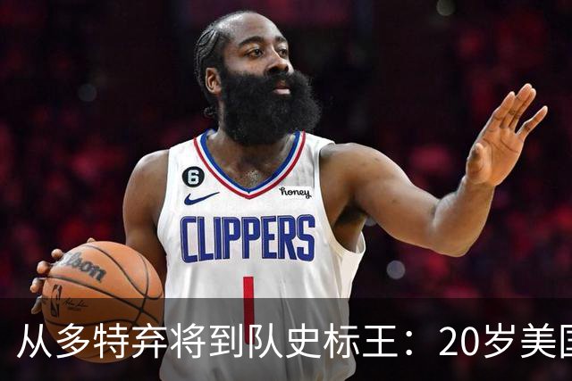 从多特弃将到队史标王：20岁美国新星在德甲升班马重生